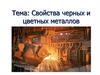 Свойства черных и цветных металлов