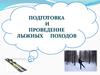 Подготовка и проведение лыжных походов