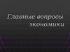 Главные вопросы экономики
