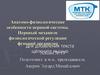 Анатомо-физиологические особенности нервной системы. Нервный механизм физиологической регуляции функций организма