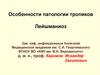 Особенности патологии тропиков. Лейшманиоз