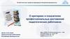 О критериях и показателях профессиональных достижений педагогических работников