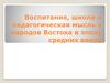 Воспитание, школа и педагогическая мысль у народов Востока в эпоху средних веков