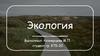 Техносферная безопасность. Экология как наука