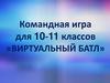 Командная игра для 10-11 классов «Виртуальный батл»