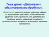 «Действия с обыкновенными дробями»