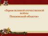 Герои Великой Отечественной войны Пензенской области