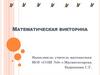 Математическая викторина