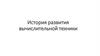 История развития вычислительной техники