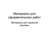 Материалы для оформительских работ. Материалы для наружной рекламы