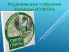 Родительское собрание команды "Сокол"