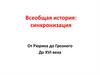 Всеобщая история: синхронизация от Рюрика до Грозного