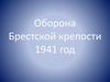Оборона Брестской крепости 1941 год