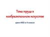 Тема труда в изобразительном искусстве