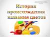 История происхождения названия цветов