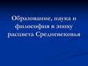 Образование, наука и философия в эпоху расцвета Средневековья