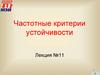 Частотные критерии устойчивости