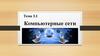 Компьютерные сети