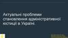 Актуальні проблеми становлення адміністративної юстиції в Україні
