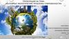 Основные экологические проблемы современности. Смог. Загрязнение атмосферы и водоемов