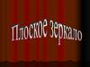Изображение предмета в плоском зеркале