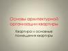 Архитектурная организация квартиры. Квартира и основные помещения квартиры