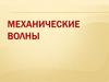 Механические волны