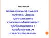 Комплексный анализ текста. Знаки препинания в сложноподчиненных предложениях с придаточным изъяснительным