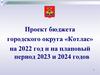 Проект бюджета городского округа «Котлас» на 2022 год и на плановый период 2023 и 2024 годов