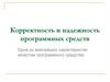 Корректность и надежность программных средств