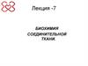 Биохимия соединительной ткани. Лекция 7