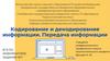 Кодирование и декодирование информации. Передача информации