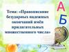 Правописание безударных падежных окончаний имён прилагательных множественного числа