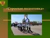 Строевая подготовка