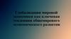 Глобализация мировой экономики как ключевая тенденция общемирового экономического развития