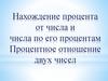 Нахождение процента от числа и числа по его процентам. Процентное отношение двух чисел