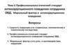 Профессионально-этический стандарт антикоррупционного поведения сотрудника