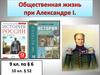 Общественная жизнь при Александре I