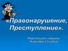 Правонарушение. Преступление
