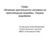 Влияние деятельности человека на пресноводные водоёмы. Охрана водоёмов