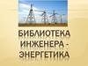 Библиотека инженера-энергетика