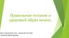 Правильное питание и здоровый образ жизни