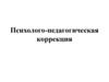 Психолого-педагогическая коррекция и ее виды
