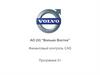 АО (Н) “Вольво Восток”. Финансовый контроль CAS. Программа 5+