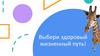 Выбери здоровый жизненный путь