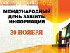 День защиты информации