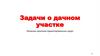 Задачи о дачном участке