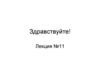 Площадь боковой поверхности тела вращения. Лекция №11