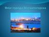 Флаг Магнитогорска