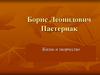 Жизнь и творчество Б.Л. Пастернака